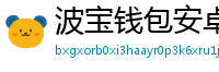波宝钱包安卓下载